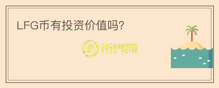 LFG幣有投資價值嗎？