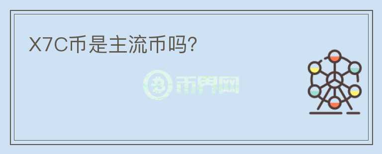 X7C幣是主流幣嗎？