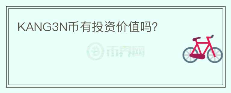 KANG3N幣有投資價值嗎？