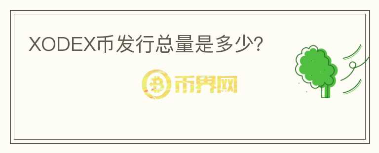 XODEX幣發(fā)行總量是多少？