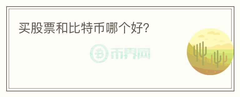 買股票和比特幣哪個(gè)好？