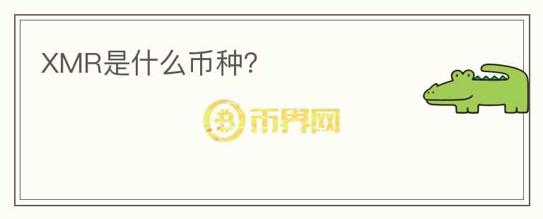 XMR是什么幣種？
