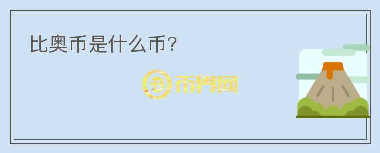 比奧幣是什么幣？