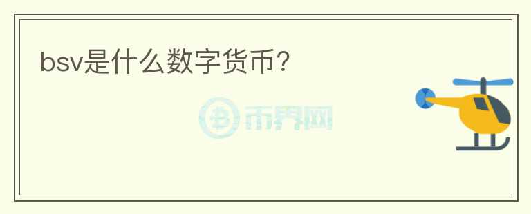 bsv是什么數(shù)字貨幣？