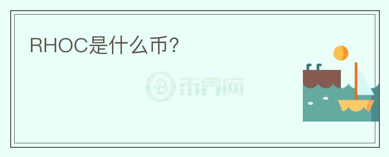 RHOC是什么幣？