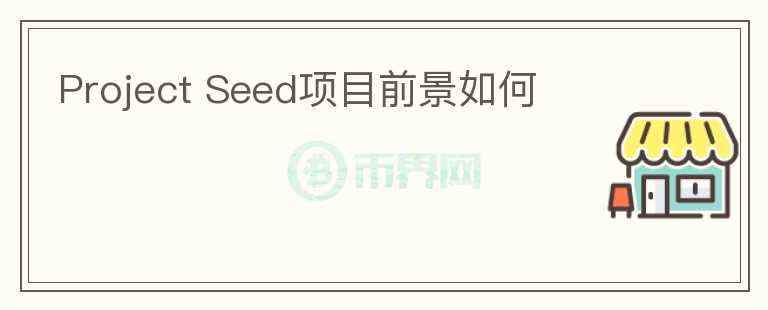 Project Seed項(xiàng)目前景如何