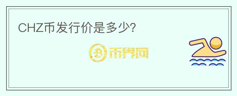 CHZ幣發(fā)行價(jià)是多少？