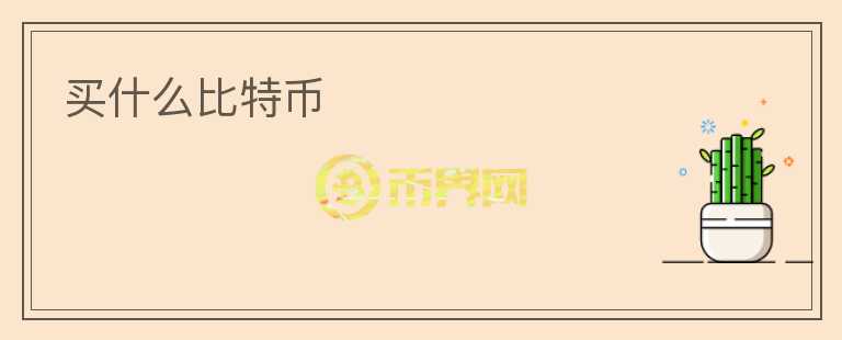 買什么比特幣