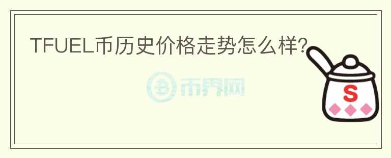 TFUEL幣歷史價(jià)格走勢(shì)怎么樣？