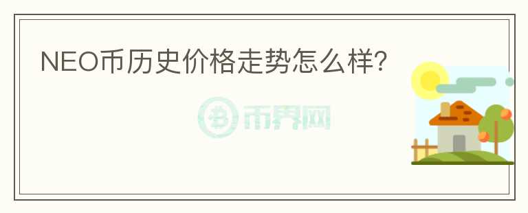 NEO幣歷史價(jià)格走勢怎么樣？