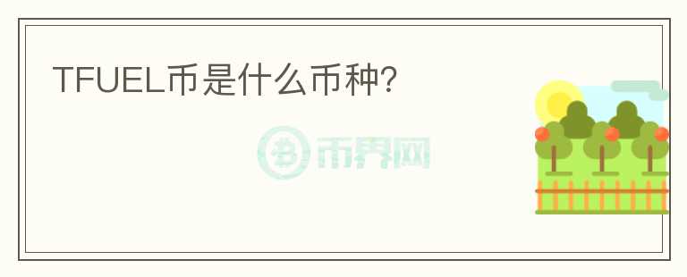 TFUEL幣是什么幣種？