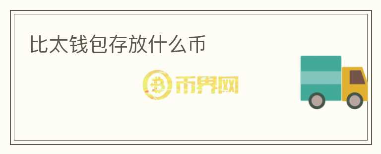 比太錢包存放什么幣