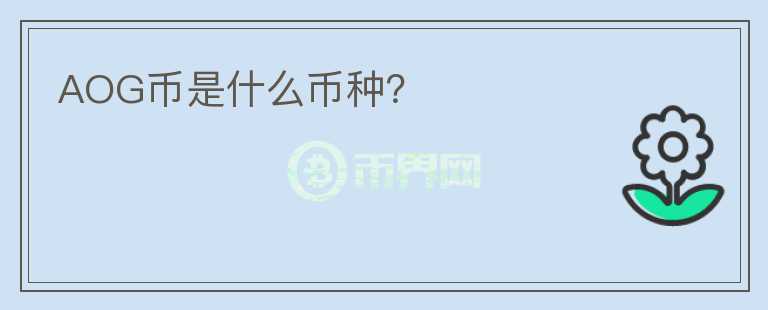 AOG幣是什么幣種？