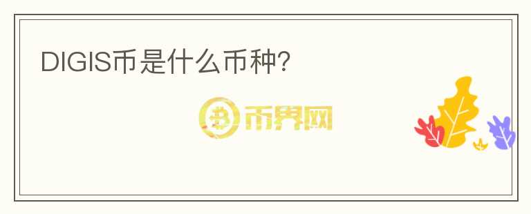 DIGIS幣是什么幣種？