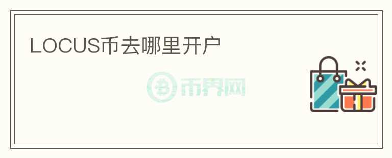 LOCUS幣去哪里開(kāi)戶