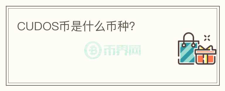 CUDOS幣是什么幣種？