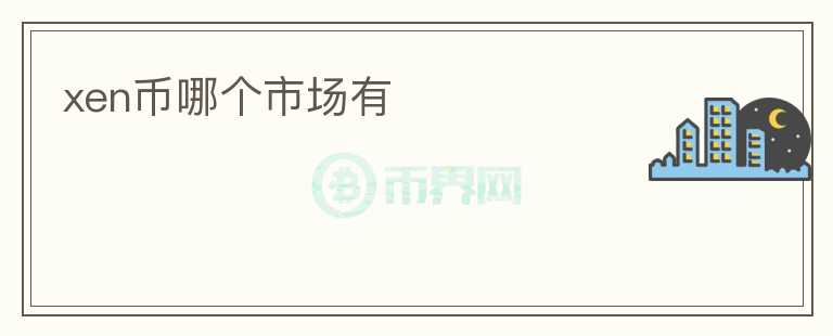 xen幣哪個市場有