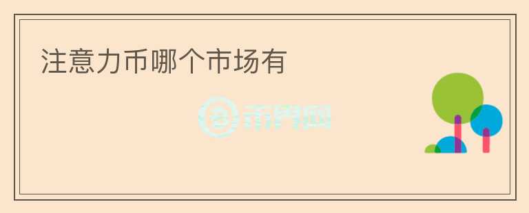注意力幣哪個(gè)市場(chǎng)有