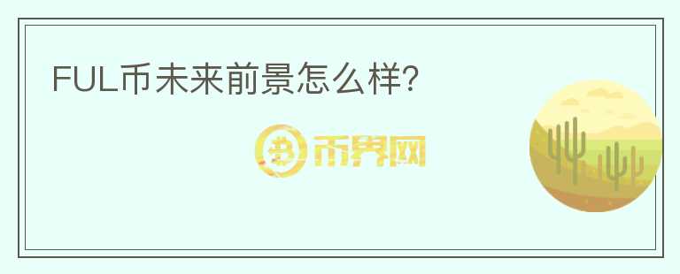 FUL幣未來(lái)前景怎么樣？