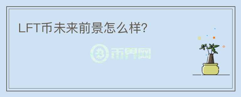 LFT幣未來前景怎么樣？