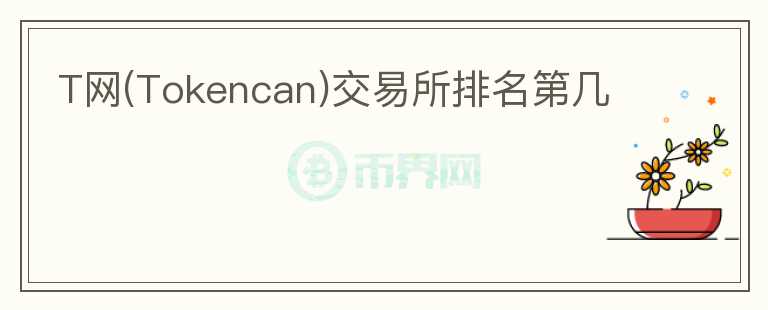 T網(Tokencan)交易所排名第幾