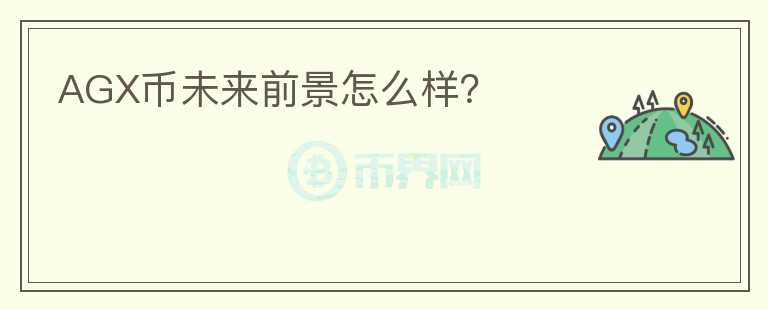 AGX幣未來(lái)前景怎么樣？