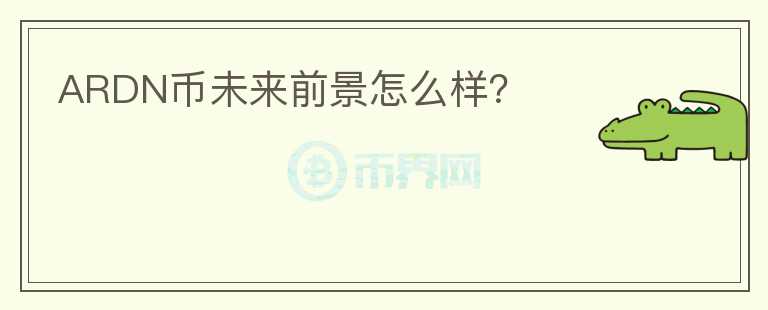 ARDN幣未來前景怎么樣？