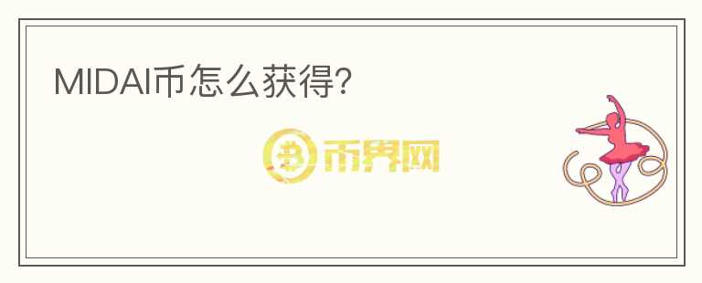 MIDAI幣怎么獲得？