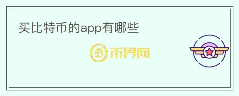 買比特幣的app有哪些