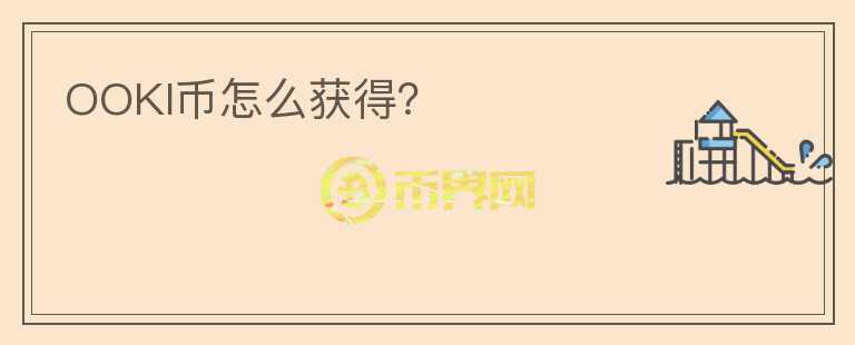 OOKI幣怎么獲得？