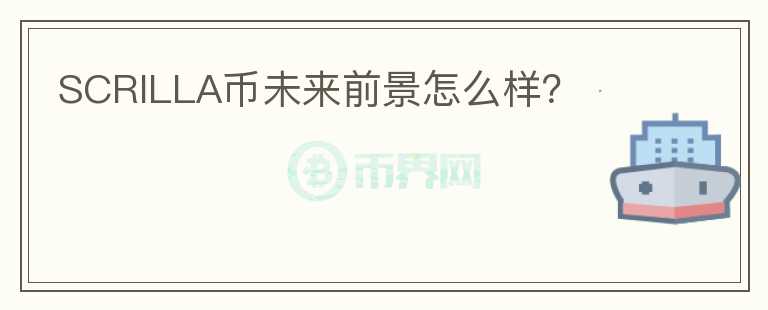 SCRILLA幣未來前景怎么樣？