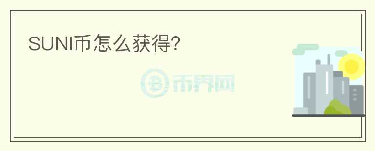 SUNI幣怎么獲得？