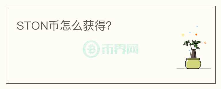 STON幣怎么獲得？