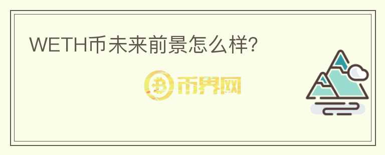 WETH幣未來前景怎么樣？