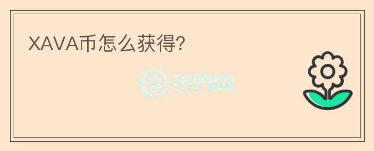 XAVA幣怎么獲得？