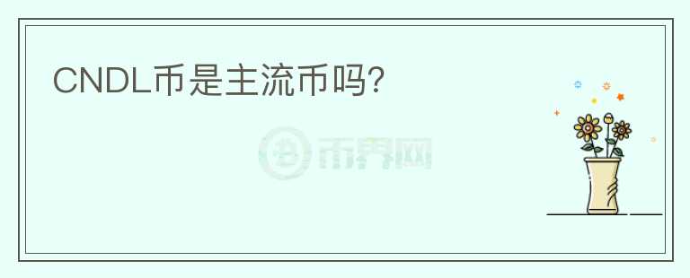 CNDL幣是主流幣嗎？