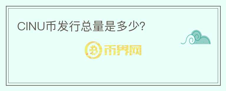 CINU幣發(fā)行總量是多少？