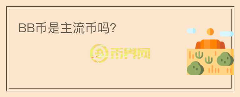 BB幣是主流幣嗎？