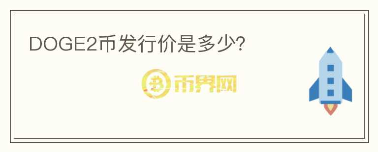 DOGE2幣發(fā)行價是多少？