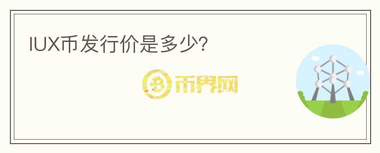 IUX幣發(fā)行價是多少？