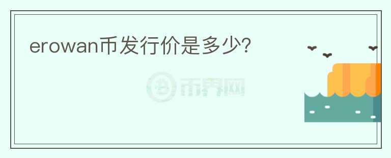 erowan幣發(fā)行價是多少？