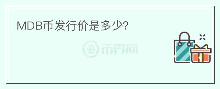 MDB幣發(fā)行價是多少？