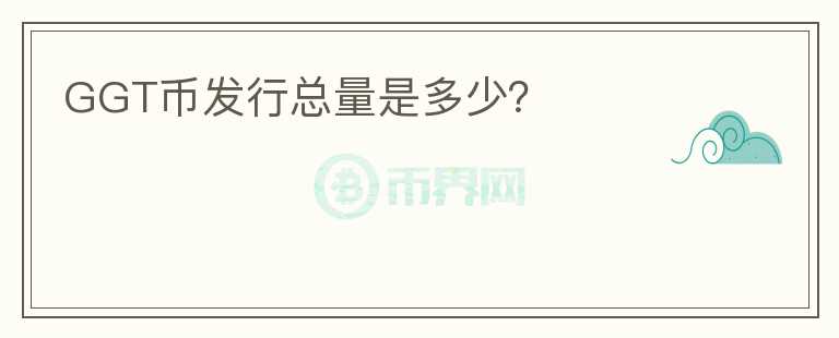 GGT幣發(fā)行總量是多少？