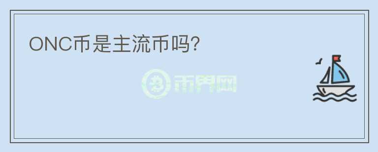 ONC幣是主流幣嗎？