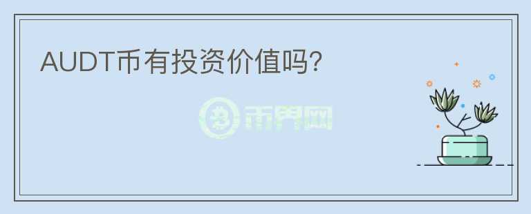 AUDT幣有投資價值嗎？