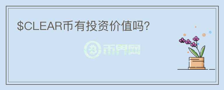$CLEAR幣有投資價值嗎？