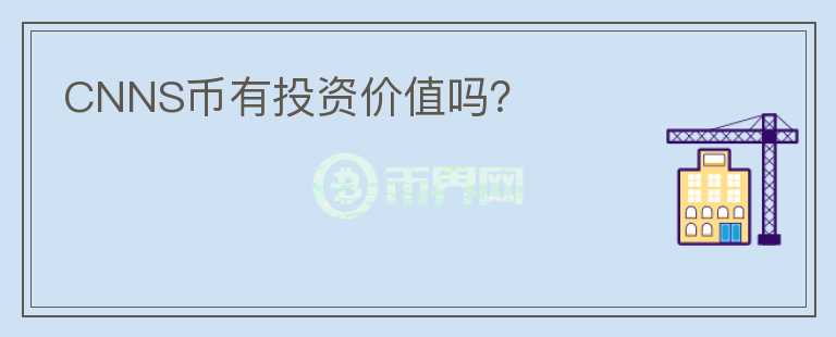 CNNS幣有投資價值嗎？