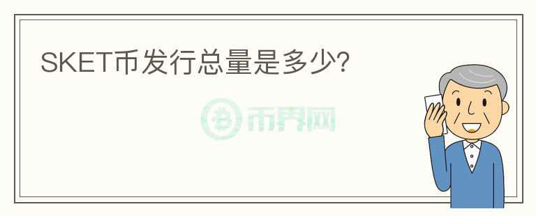 SKET幣發(fā)行總量是多少？