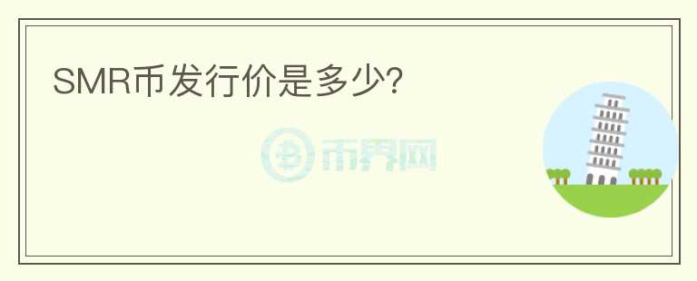 SMR幣發(fā)行價是多少？