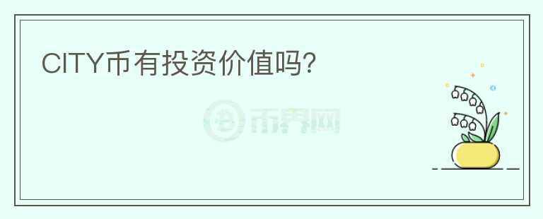CITY幣有投資價值嗎？